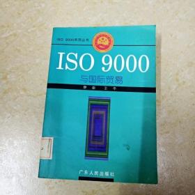 DI2153386 ISO 9000系列丛书·ISO 9000与国际贸易  （一版一印）