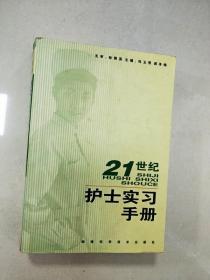 EI2012119 21世纪护士实习手册