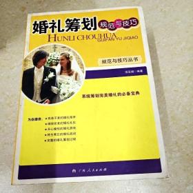 DI2133533 婚礼筹划规范与技巧·规范与技巧丛书（有签名）  （一版一印）
