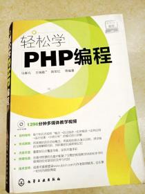 DDI236936 轻松学PHP编程·轻松学编程（一版一印）