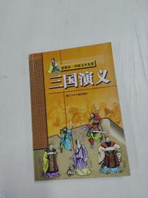 YI1032987 三国演义  彩图本·中国文学名著