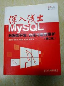 DI2129843 深入浅出MySQL数据库开发、优化与管理维护（第2版）