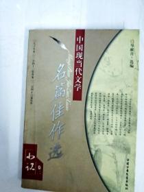 DA126063 中国现当代文学·名篇佳作选--小说·卷二【一版一印】【内略有斑渍】
