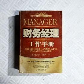 EC5051503 财务经理工作手册--管理之星·中国经理人工作丛书（一版一印）（有瑕疵斑迹）