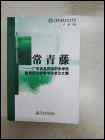 DDI246001 常青藤：广东食品药品职业学院教育研究和教学改革文集【一版一印】