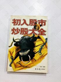 ER1072284 初入股市炒股大全  新1版