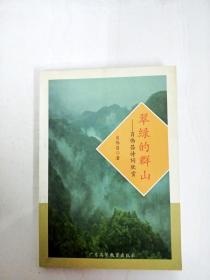 DI2161436 翠绿的群山--肖伟昌诗词欣赏【一版一印】