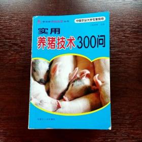 EFA403902 实用养猪技术300问 新农村科技致富丛书（一版一印）