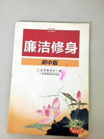 DR124996 廉洁修身 初中版（首页有读者签名）