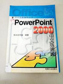 DI2100191 软件专家指导丛书 PowerPoint2000中文版速成（一版一印）