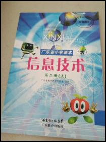 DR121277 广东省小学课本·信息技术第二册（上册）