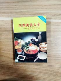 EA6003373 四季美食大全--粤菜烹饪妙法【一版一印】
