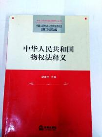 DI2127031 中华人民共和国法律释义丛书--中华人民共和国物权法释义（一版一印）（书内有水渍，读者签名）
