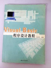DDI237975 VisualBasic程序设计教程（一版一印）（内有划线及笔记）