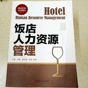 DDI260051 饭店人力资源管理·酒店管理双语教材