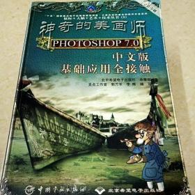 DI2140524 神奇的美画师  PHOTOSHOP 7.0 中文版 基础应用全接触·鼠标+大脑+艺术+技术丛书  （一版一印）