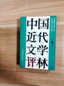 EA6002417 中国近代文学译林·第4辑【一版一印】