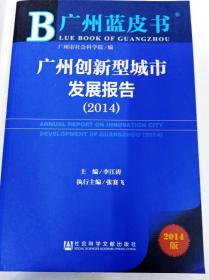 DI2163174 广州蓝皮书·广东创新型城市发展报告【2014】【一版一印】