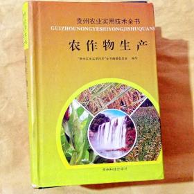 I200229 贵州农业实用技术全书--农作物生产