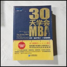 EI2149586 30天学会MBA 世界一流商学院十二门浓缩课程（一版一印）