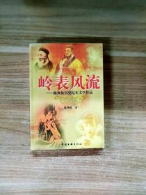 EFA418265 岭表风流--陈典松历史纪实文学作品【一版一印】（有瑕疵，内有读者签名）