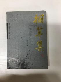 YI1005302 捆草集 上  赵忠生通讯作品集（一版一印）