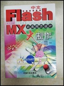 DDI246048 中文FlashMX动画网页设计制作