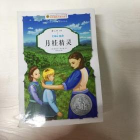 YI1021502 月桂精灵--百年国际大奖小说 美绘版  （一版一印）