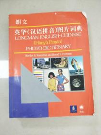 EI2078632 朗文英华(汉语拼音)图片词典