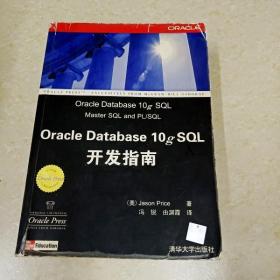 DDI266543 OracleDatabase10gSQL开发指南（有签名）（一版一印）