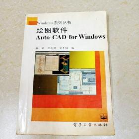 DDI281280 windows系列丛书·绘图软件AutoCADforwindows(有签名）