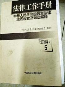 DI2116880 法律工作手册（2004年5）（一版一印）
