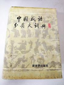 DI103990 中国成语分类大词典