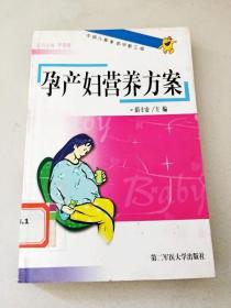 DDI288391 中国儿童素质早教工程--孕产妇营养方案【一版一印】