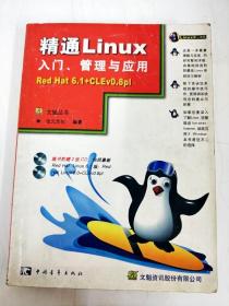 DDI275541 精通Linux入门、管理与应用【书边略有污渍】