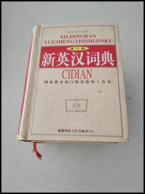 DI103442 学生知识金库：新英汉词典（修订版）