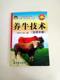 DDI217094 养牛技术实用手册（一版一印）
