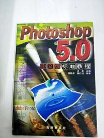 DDI274890 Photoshop5.0中文版标准教程【一版一印】【内略有斑渍】