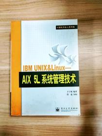 EI2076218 IBM UNIX & Linux: AIX 5L系统管理技术--计算机专业人员书库【一版一印】