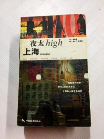 ER1078087 上海夜太high(一版一印)
