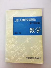 DR112350 上海十大名牌中学试题精选 数学 初三毕业班（版权页略有斑渍）