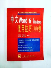 DI2156608 中文Word 6·Windows使用技巧199例【一版一印】