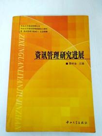 DDI229991 中山大学资讯管理丛书--咨询管理研究进展（一版一印）