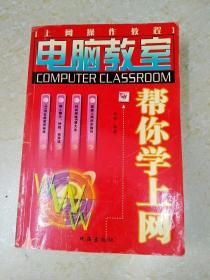 DDI214558 电脑教室帮你学上网（一版一印）