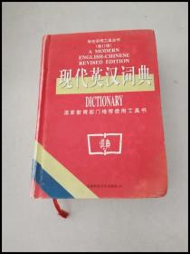DI103375 学生实用工具全书·现代英汉词典（修订版）