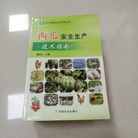EI2010844 西瓜安全生产技术指南--农产品安全生产技术丛书   （一版一印）