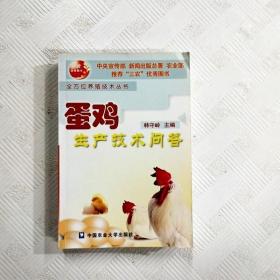 EC5049370 蛋鸡生产技术问答--全方位养殖技术丛书