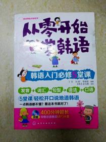 DI2124049 从零开始学韩语汉语入门必修5堂课