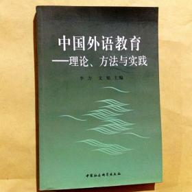A400039 中国外语教育：理论、方法与实践