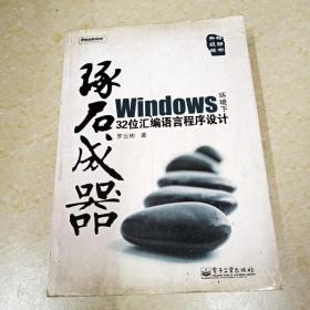 DI2132475 琢石成器：Windows环境下32位汇编语言程序设计